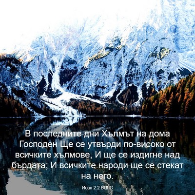 Picture 03 - Исая 2:2 BULG - В последните дни Хълмът на - Bible Verse Picture