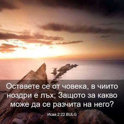 Picture 03 - Исая 2:22 BULG - Оставете се от човека, в - Bible Verse Picture