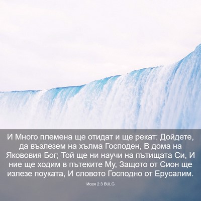 Picture 03 - Исая 2:3 BULG - И Много племена ще отидат и - Bible Verse Picture