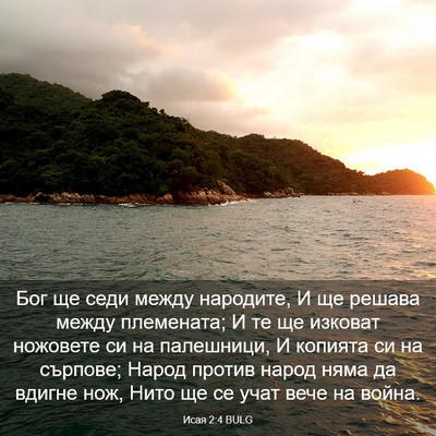 Picture 03 - Исая 2:4 BULG - Бог ще седи между народите, - Bible Verse Picture
