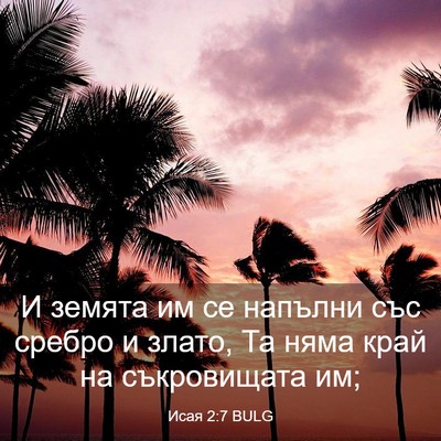 Picture 03 - Исая 2:7 BULG - И земята им се напълни със - Bible Verse Picture