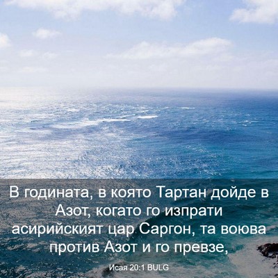 Picture 03 - Исая 20:1 BULG - В годината, в която Тартан - Bible Verse Picture