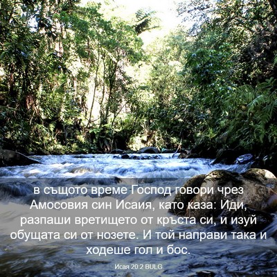 Picture 03 - Исая 20:2 BULG - в същото време Господ - Bible Verse Picture