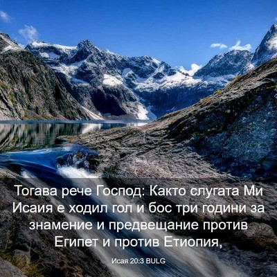 Picture 03 - Исая 20:3 BULG - Тогава рече Господ: Както - Bible Verse Picture