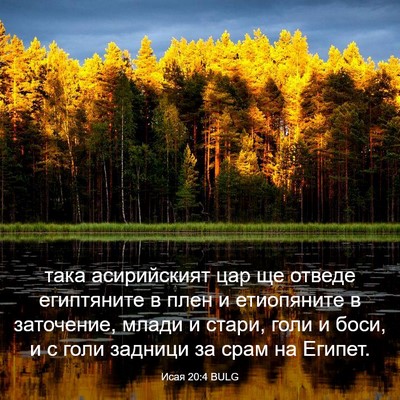 Picture 03 - Исая 20:4 BULG - така асирийският цар ще - Bible Verse Picture