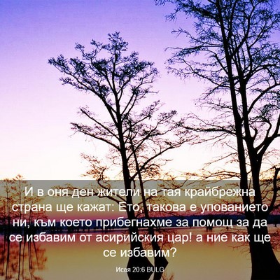 Picture 03 - Исая 20:6 BULG - И в оня ден жители на тая - Bible Verse Picture
