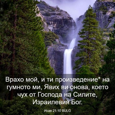 Picture 03 - Исая 21:10 BULG - Врахо мой, и ти - Bible Verse Picture