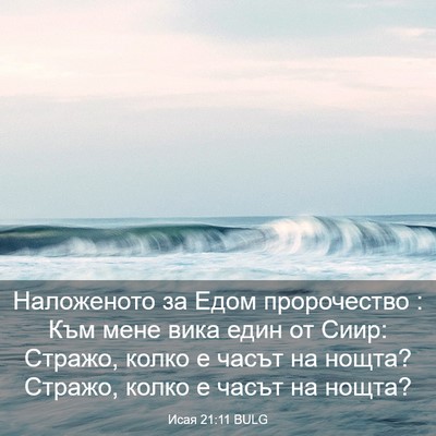 Picture 03 - Исая 21:11 BULG - Наложеното за Едом - Bible Verse Picture
