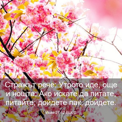 Picture 03 - Исая 21:12 BULG - Стражът рече: Утрото иде, - Bible Verse Picture