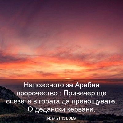 Picture 03 - Исая 21:13 BULG - Наложеното за Арабия - Bible Verse Picture