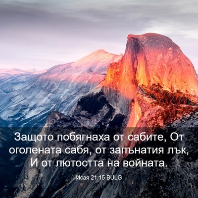 Picture 03 - Исая 21:15 BULG - Защото побягнаха от - Bible Verse Picture