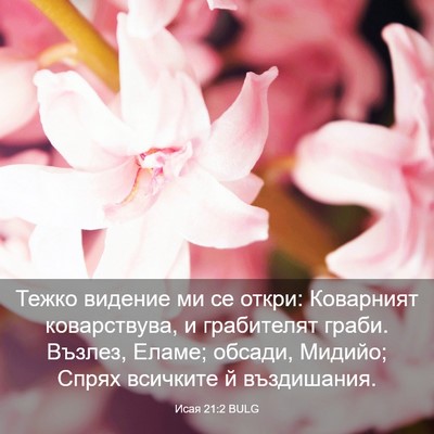 Picture 03 - Исая 21:2 BULG - Тежко видение ми се откри: - Bible Verse Picture