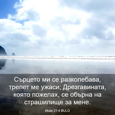 Picture 03 - Исая 21:4 BULG - Сърцето ми се разколебава, - Bible Verse Picture