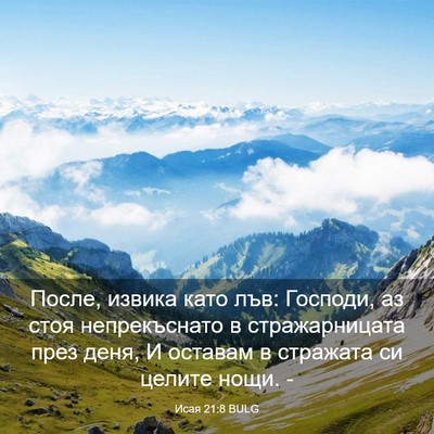 Picture 03 - Исая 21:8 BULG - После, извика като лъв: - Bible Verse Picture