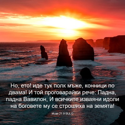 Picture 03 - Исая 21:9 BULG - Но, ето! иде тук полк мъже, - Bible Verse Picture