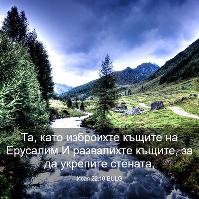Picture 03 - Исая 22:10 BULG - Та, като изброихте къщите - Bible Verse Picture