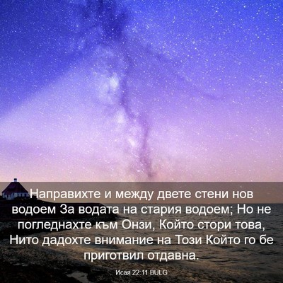 Picture 03 - Исая 22:11 BULG - Направихте и между двете - Bible Verse Picture