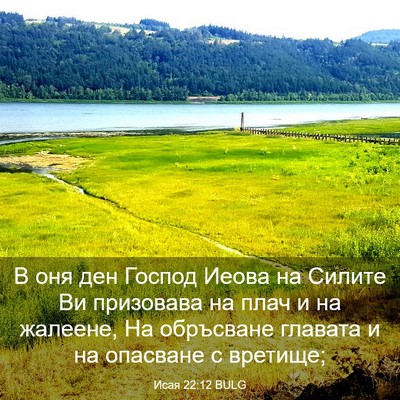 Picture 03 - Исая 22:12 BULG - В оня ден Господ Иеова на - Bible Verse Picture