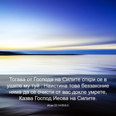 Picture 03 - Исая 22:14 BULG - Тогава от Господа на - Bible Verse Picture
