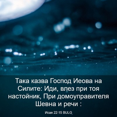 Picture 03 - Исая 22:15 BULG - Така казва Господ Иеова на - Bible Verse Picture