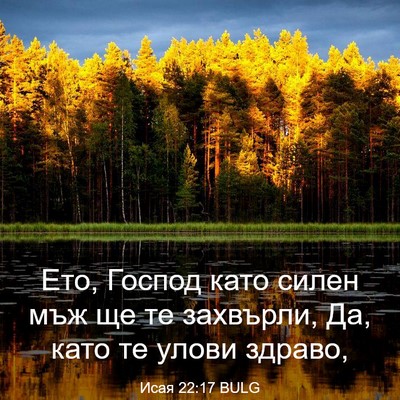 Picture 03 - Исая 22:17 BULG - Ето, Господ като силен мъж - Bible Verse Picture