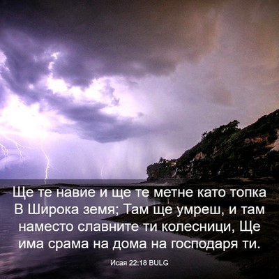 Picture 03 - Исая 22:18 BULG - Ще те навие и ще те метне - Bible Verse Picture