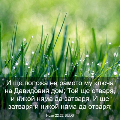 Picture 03 - Исая 22:22 BULG - И ще положа на рамото му - Bible Verse Picture