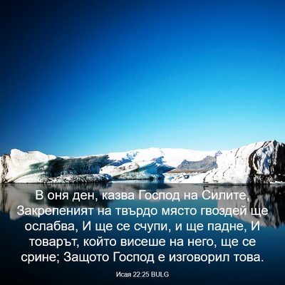 Picture 03 - Исая 22:25 BULG - В оня ден, казва Господ на - Bible Verse Picture