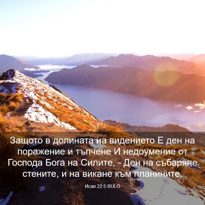 Picture 03 - Исая 22:5 BULG - Защото в долината на - Bible Verse Picture