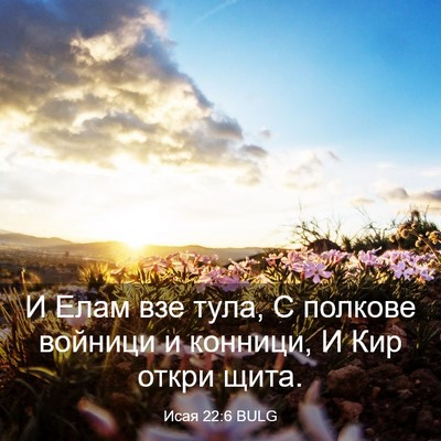 Picture 03 - Исая 22:6 BULG - И Елам взе тула, С полкове - Bible Verse Picture
