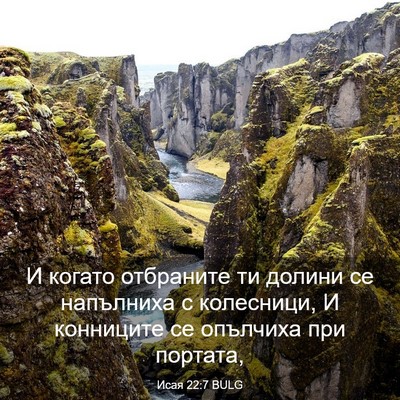 Picture 03 - Исая 22:7 BULG - И когато отбраните ти - Bible Verse Picture