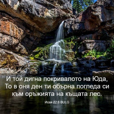 Picture 03 - Исая 22:8 BULG - И той дигна покривалото на - Bible Verse Picture