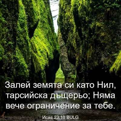 Picture 03 - Исая 23:10 BULG - Залей земята си като Нил, - Bible Verse Picture
