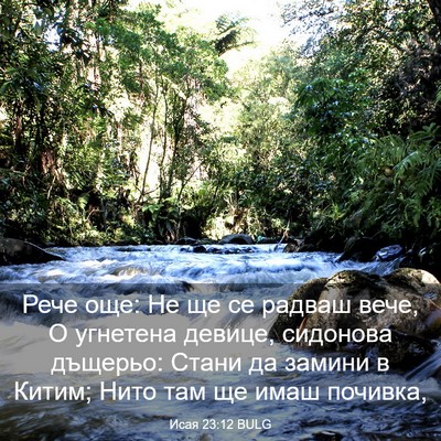 Picture 03 - Исая 23:12 BULG - Рече още: Не ще се радваш - Bible Verse Picture