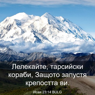 Picture 03 - Исая 23:14 BULG - Лелекайте, тарсийски - Bible Verse Picture