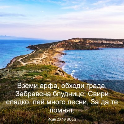 Picture 03 - Исая 23:16 BULG - Вземи арфа, обходи града, - Bible Verse Picture