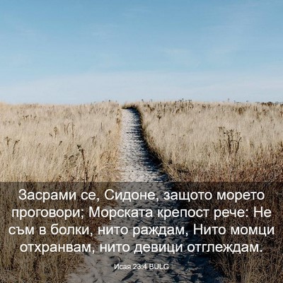 Picture 03 - Исая 23:4 BULG - Засрами се, Сидоне, защото - Bible Verse Picture