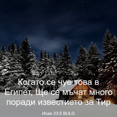 Picture 03 - Исая 23:5 BULG - Когато се чуе това в - Bible Verse Picture