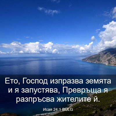 Picture 03 - Исая 24:1 BULG - Ето, Господ изпразва - Bible Verse Picture