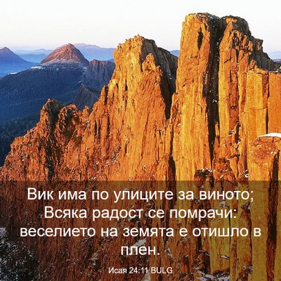 Picture 03 - Исая 24:11 BULG - Вик има по улиците за - Bible Verse Picture
