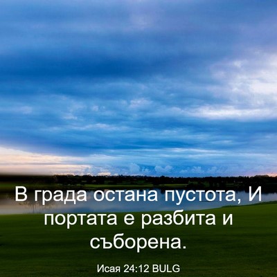 Picture 03 - Исая 24:12 BULG - В града остана пустота, И - Bible Verse Picture