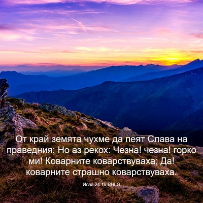 Picture 03 - Исая 24:16 BULG - От край земята чухме да - Bible Verse Picture