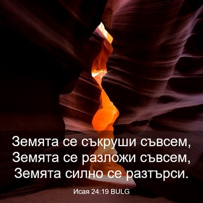 Picture 03 - Исая 24:19 BULG - Земята се съкруши съвсем, - Bible Verse Picture