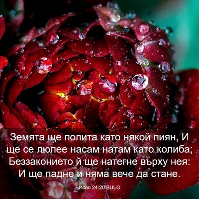 Picture 03 - Исая 24:20 BULG - Земята ще полита като - Bible Verse Picture