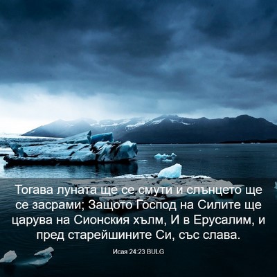 Picture 03 - Исая 24:23 BULG - Тогава луната ще се смути и - Bible Verse Picture