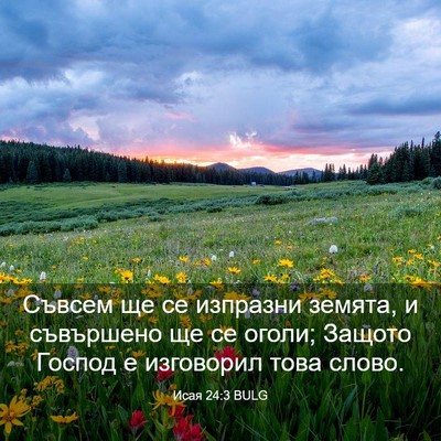 Picture 03 - Исая 24:3 BULG - Съвсем ще се изпразни - Bible Verse Picture