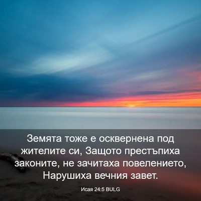 Picture 03 - Исая 24:5 BULG - Земята тоже е осквернена - Bible Verse Picture