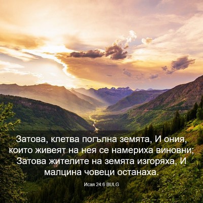 Picture 03 - Исая 24:6 BULG - Затова, клетва погълна - Bible Verse Picture