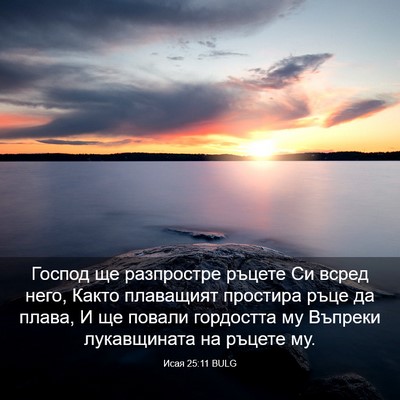 Picture 03 - Исая 25:11 BULG - Господ ще разпростре - Bible Verse Picture