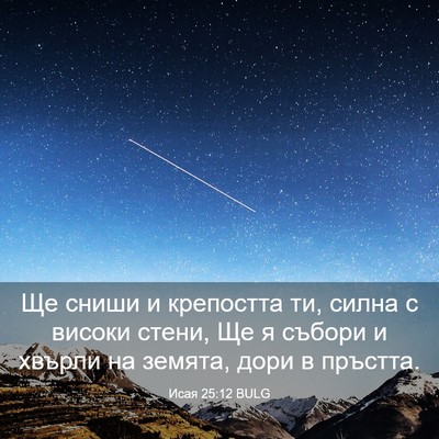 Picture 03 - Исая 25:12 BULG - Ще сниши и крепостта ти, - Bible Verse Picture